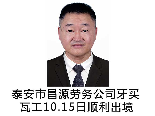 恭喜牙买加瓦工李彬10.15日顺利出境